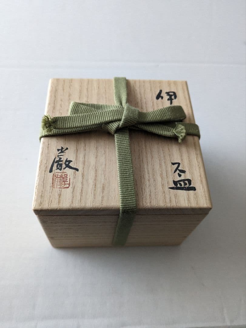 金重 巌 「伊部盃」未使用