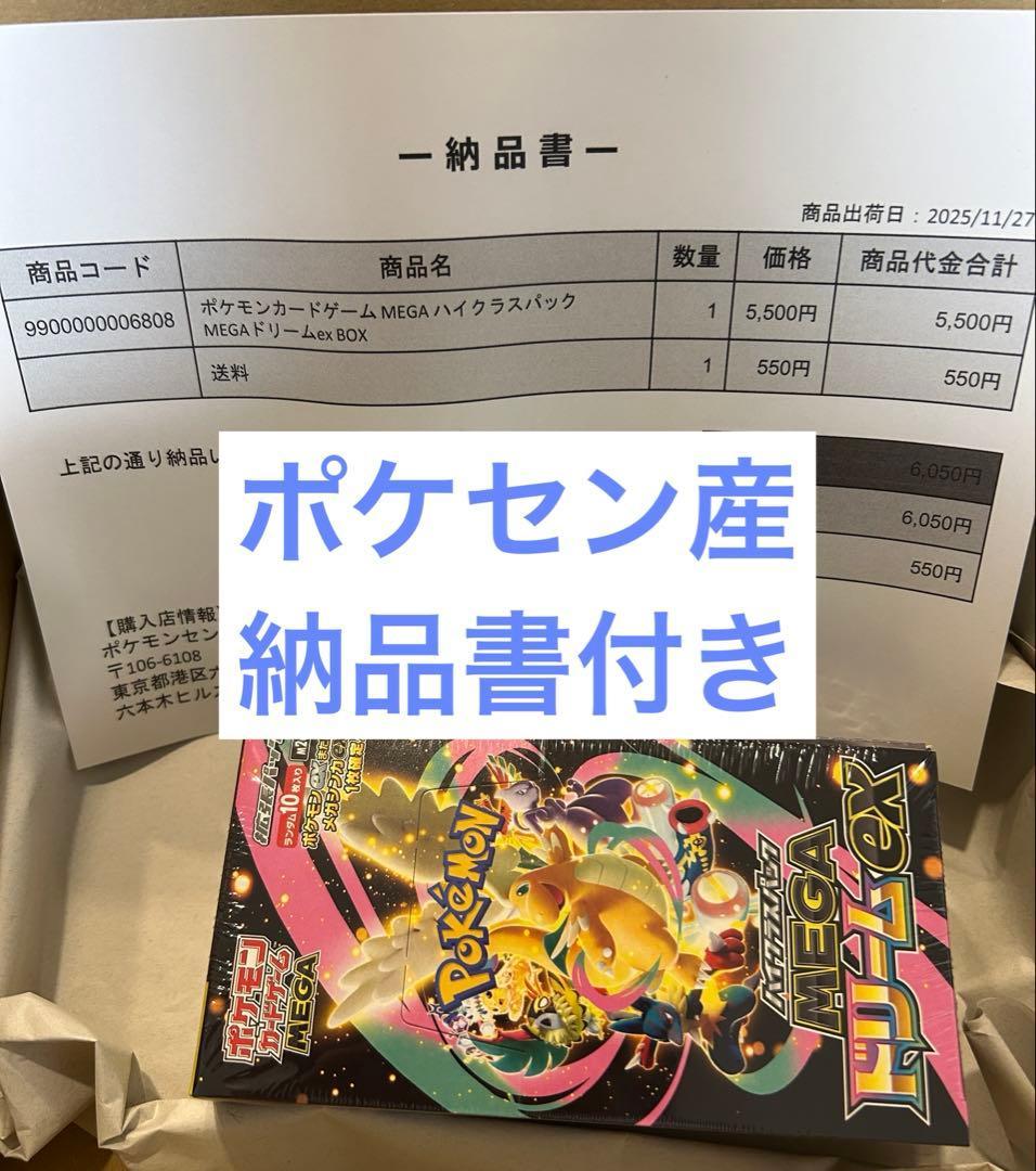 【新品未開封】ドリームex シュリンク付き ポケセン産 納品書付き MEGA