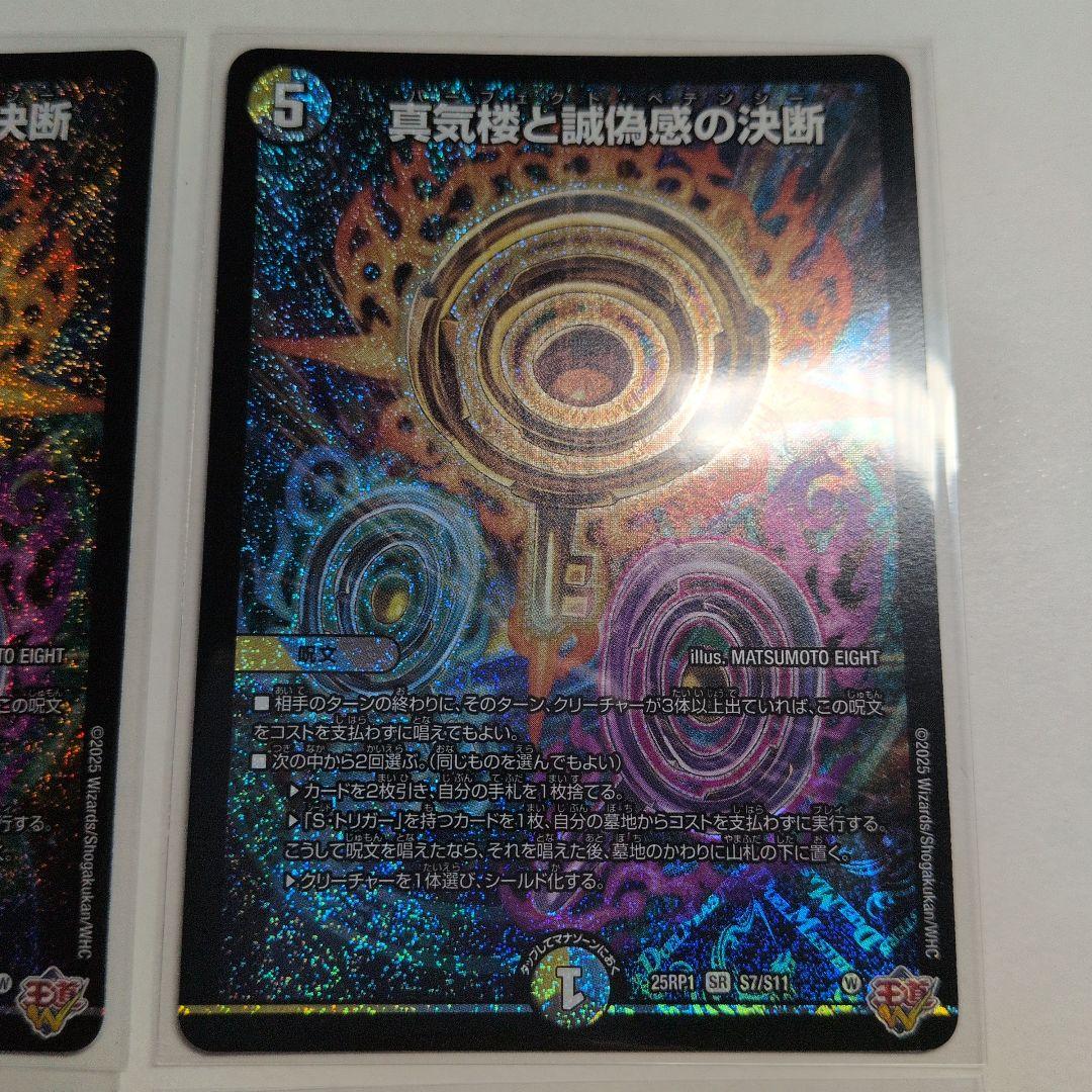 デュエマ　真気楼と誠偽感の決断　パーフェクトペテンシー　SR　4枚