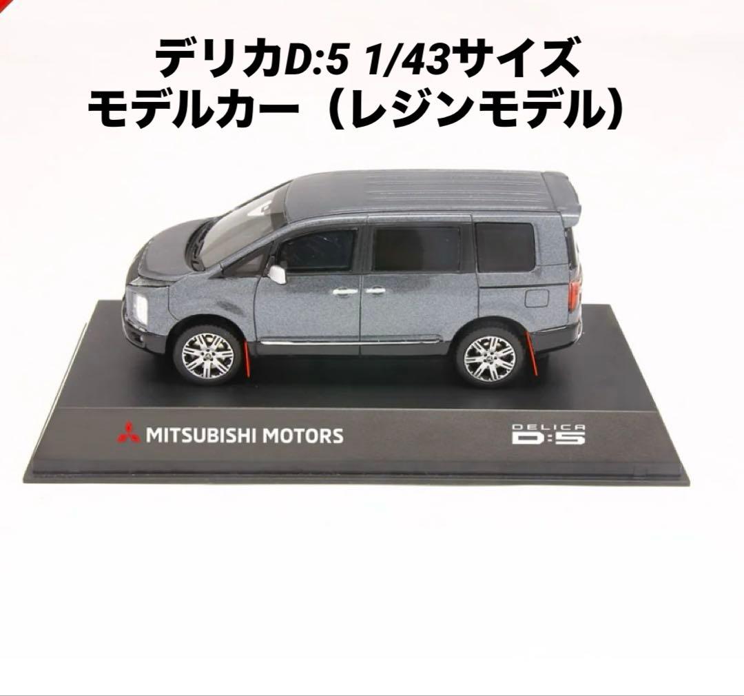 新品未使用☆デリカD:5 1/43サイズ モデルカー（レジンモデル）　グレー　黒