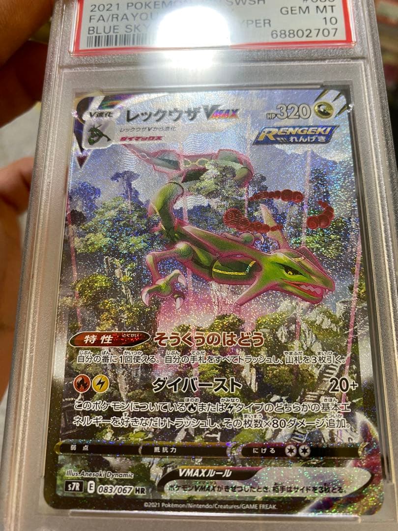 《絶賛高騰中》 レックウザVMAX HR 083/067 PSA10