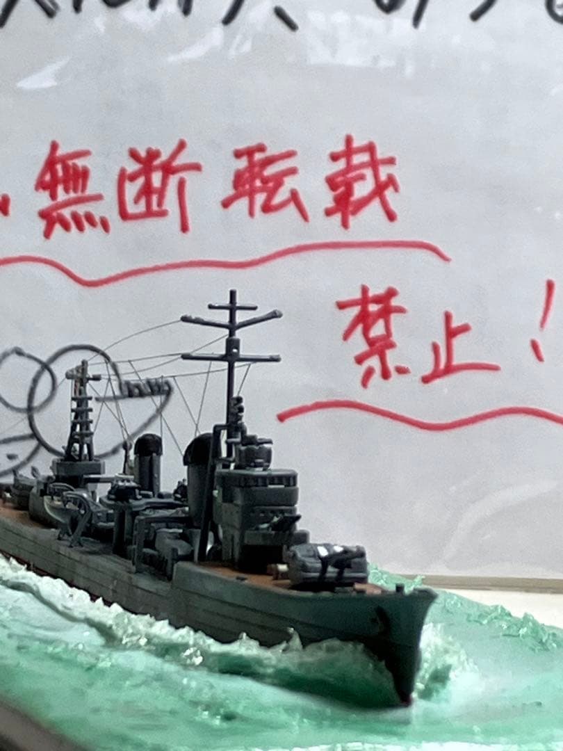 【プラモデル完成品】旧日本海軍・駆逐艦「雪風」