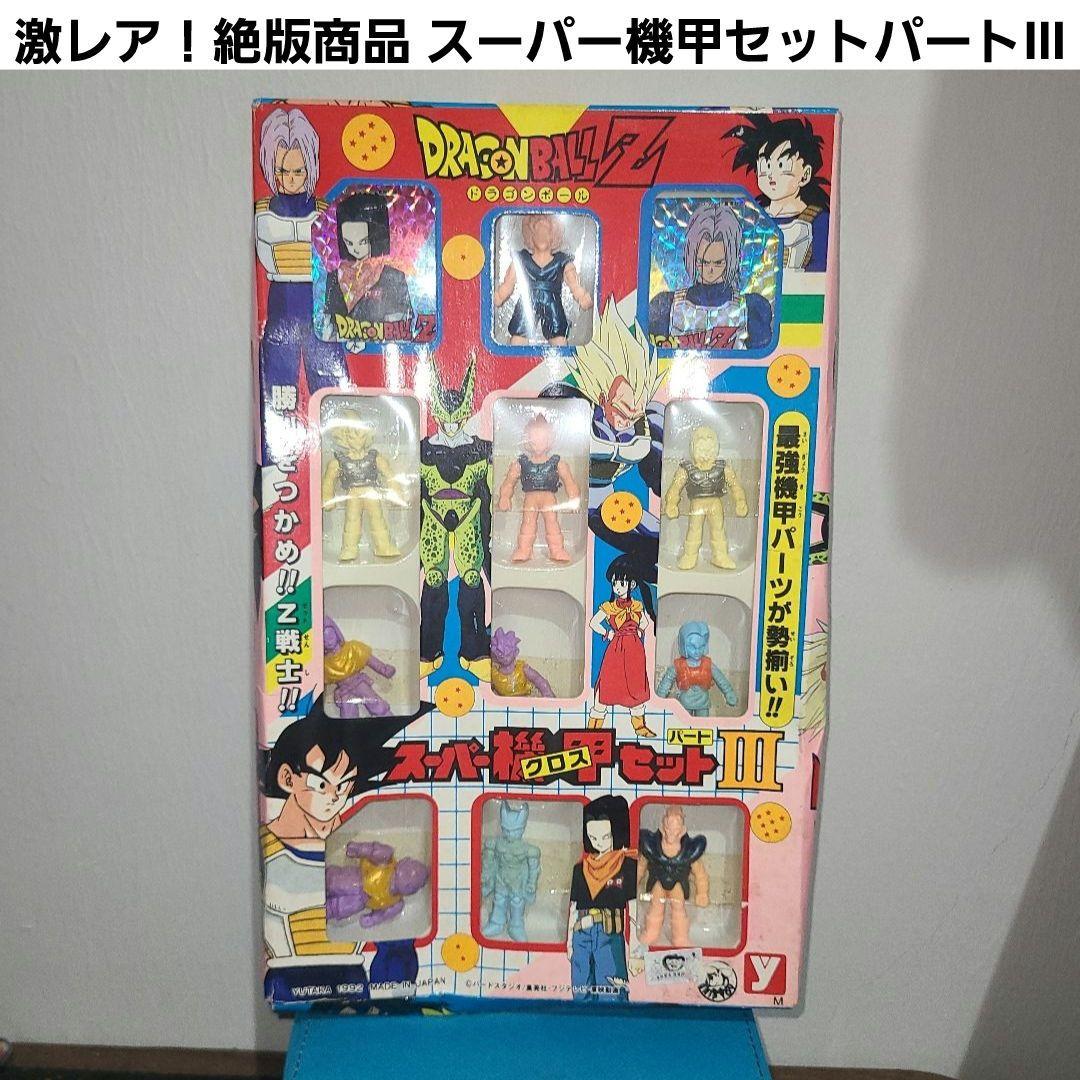 《激レア！！》ドラゴンボールZ スーパー機甲セット パートⅢ