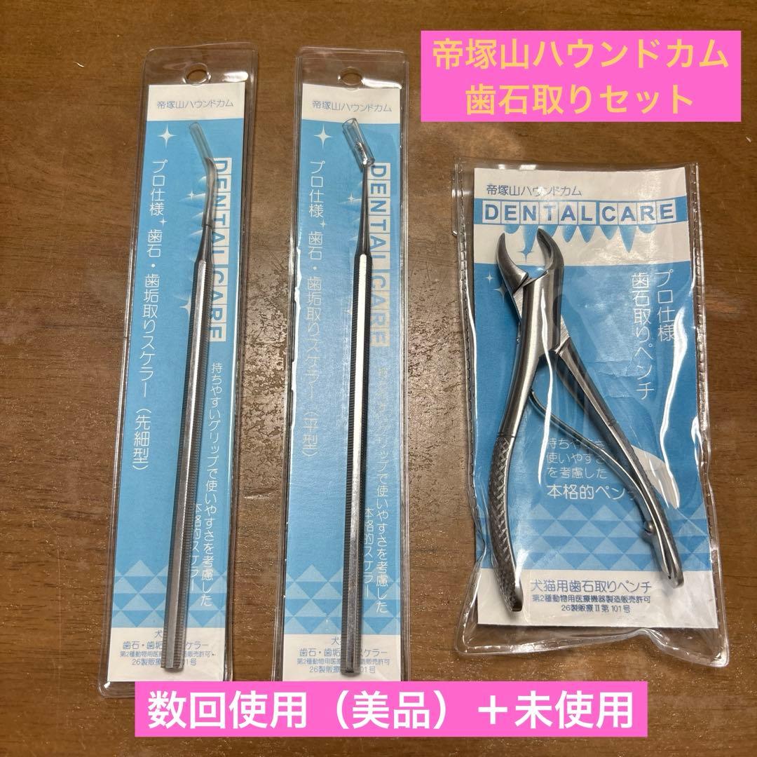 犬用デンタルケア 帝塚山ハウンドカム　歯石取りセット　使用品＋未使用