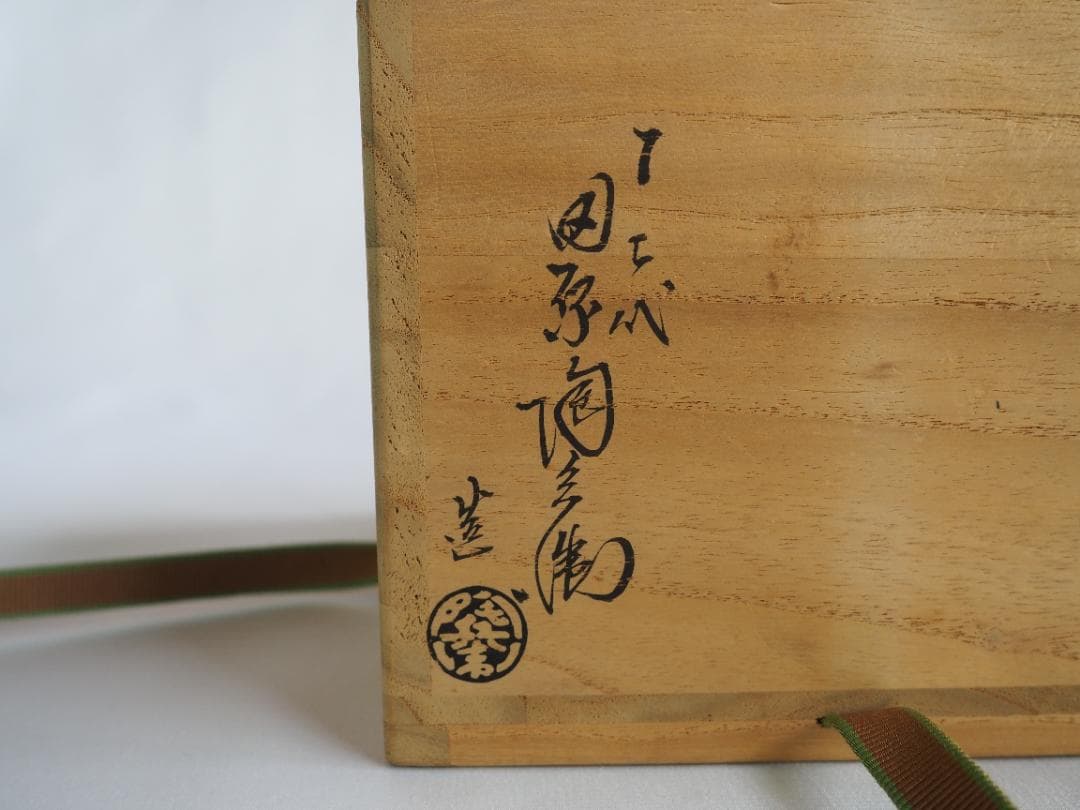 裏千家15世鵬雲斎御書付『萩焼茶碗』12代田原陶兵衛造 (共箱)