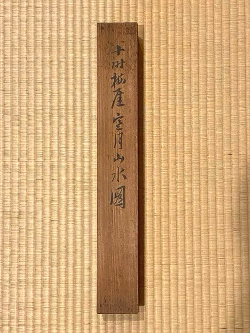 掛軸 18、22、94、162、4幅セット