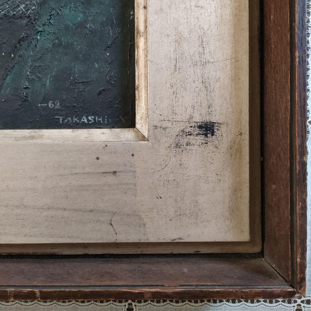 山口高志 (中央美術協会)　油彩画『万座温泉風景 No.B』1962年制作