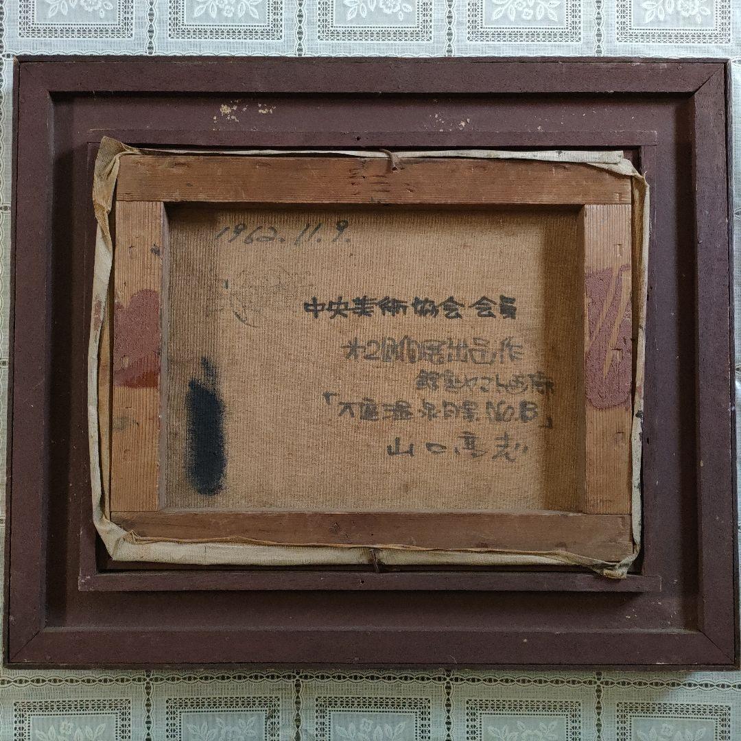 山口高志 (中央美術協会)　油彩画『万座温泉風景 No.B』1962年制作