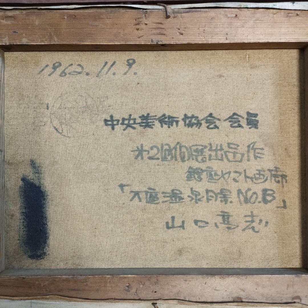 山口高志 (中央美術協会)　油彩画『万座温泉風景 No.B』1962年制作