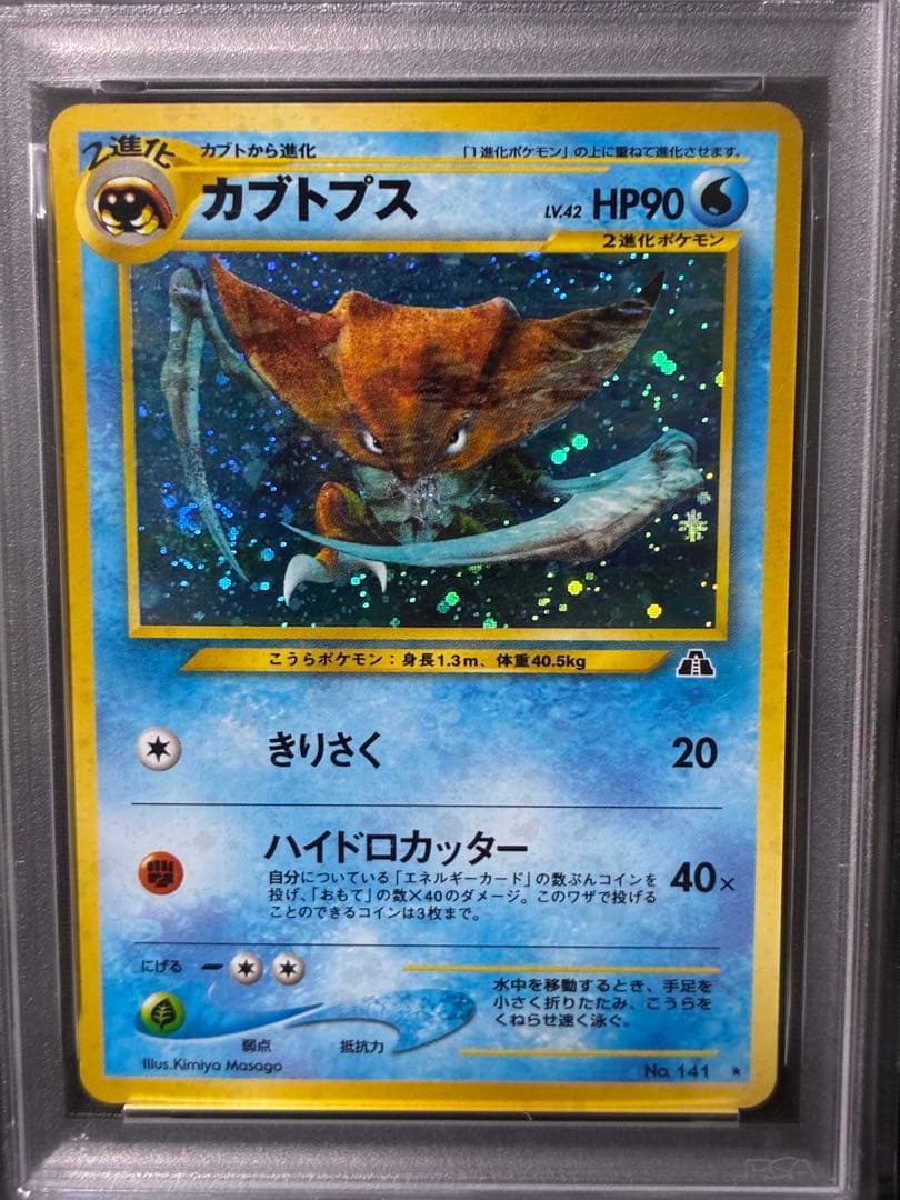 渦巻き 世界489枚 PSA10 カブトプス ホロ 旧裏 2000 141 55