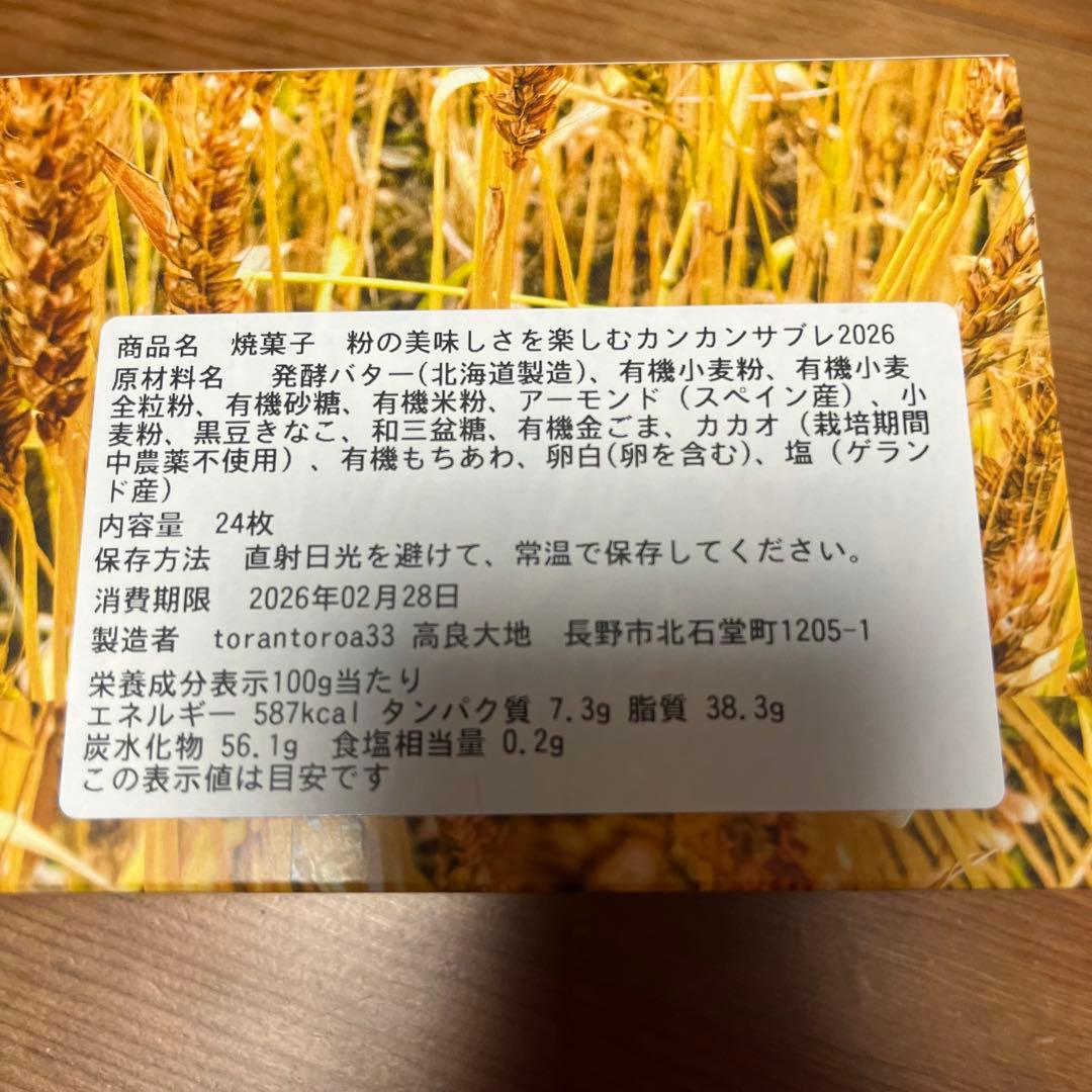 未開封 トラントロア 粉の美味しさを楽しむカンカンサブレ 2026 サロショ