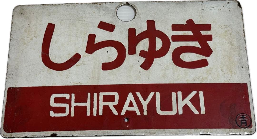 謙*過様 日本国有鉄道　『DC急行　しらゆき』　愛称板です。