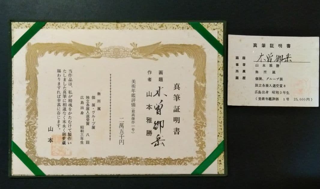 木曽御岳　油絵　山本雅勝（額付き）