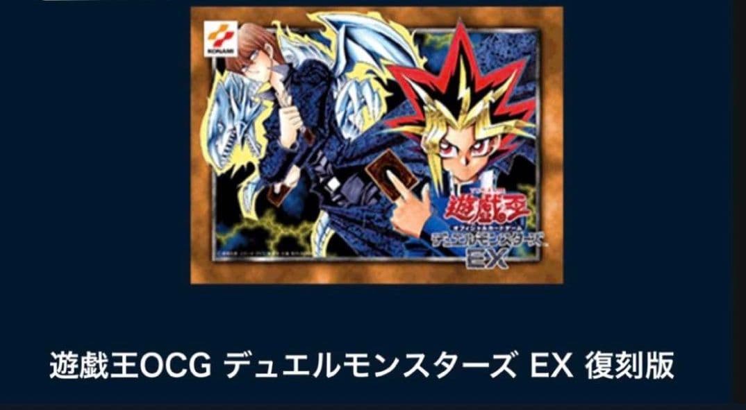 遊戯王OCG 決闘者伝説 デュエルモンスターズ EX 復刻版