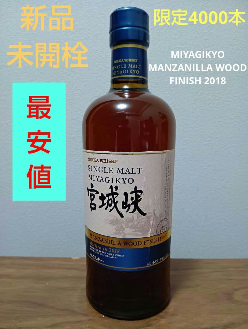 【入手困難】シングルモルト宮城峡 マンサニーリャウッドフィニッシュ