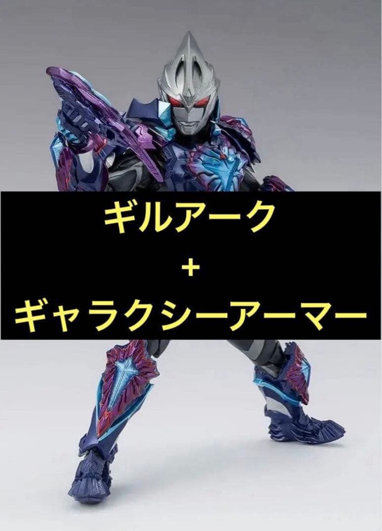 ウルトラマンアークS.h.figuartsギルアーク ギャラクシーアーマー