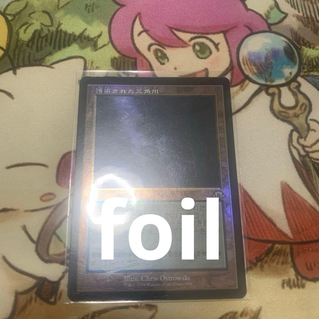 MTG 旧枠 foil 汚染された三角州/Polluted Delta》