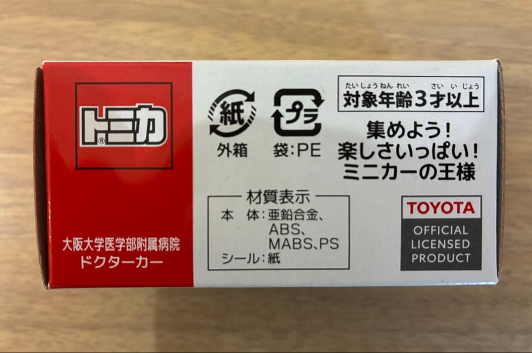 【非売品】トミカ　大阪大学医学部附属病院 ドクターカー