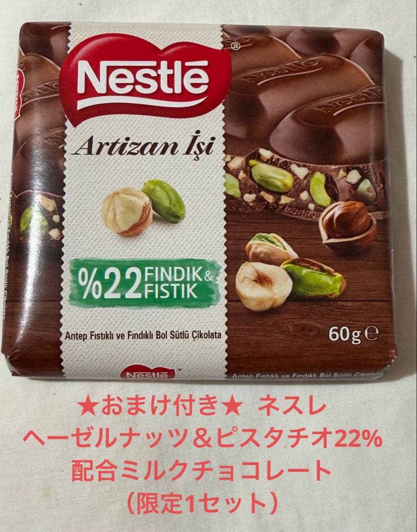 ネスレ　ダマック Nestle damak ピスタチオチョコレート ★おまけ付き