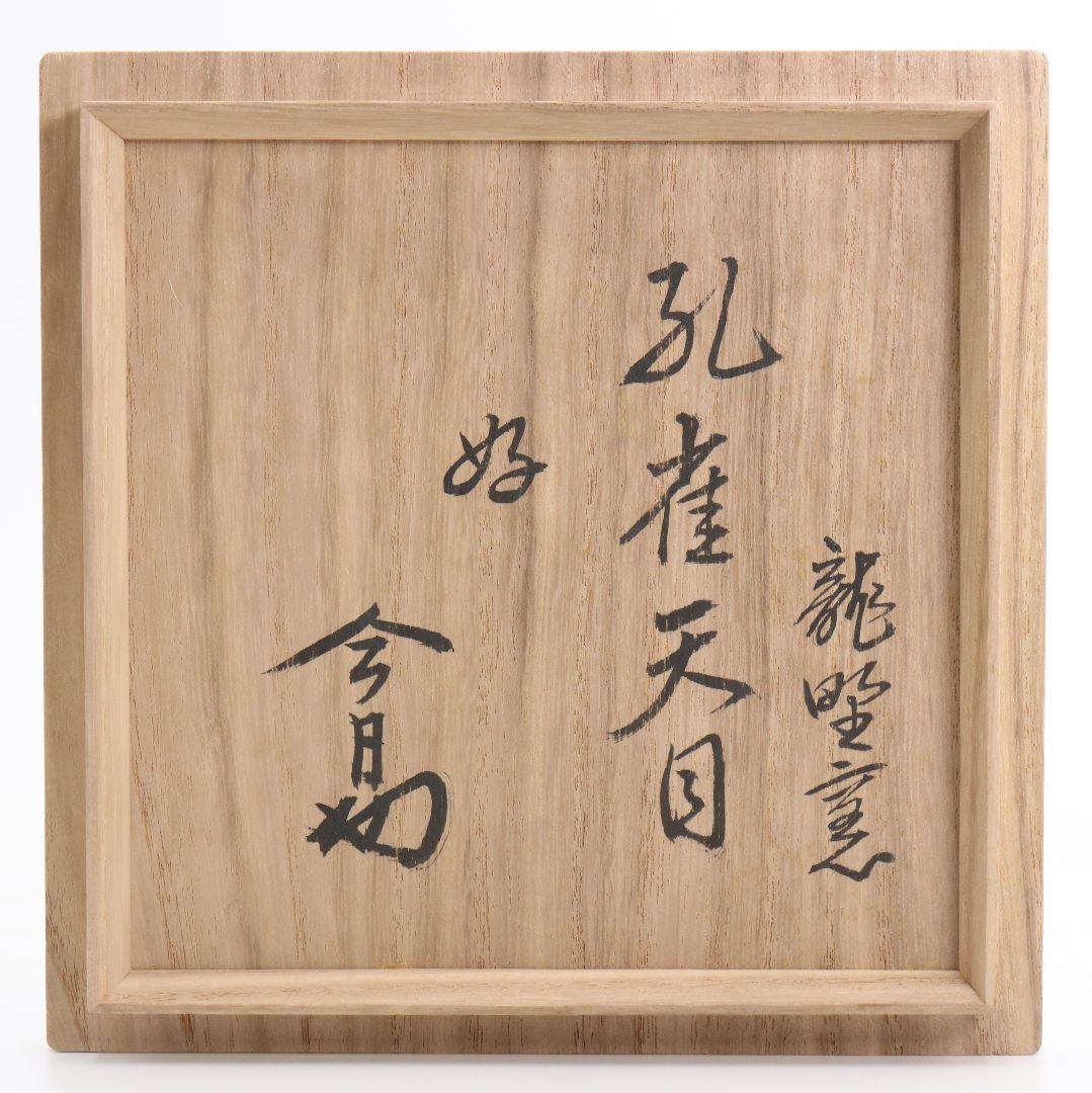 孔雀天目茶碗 表千家十四代 淡々斎書付 茶道具　DO553　R9