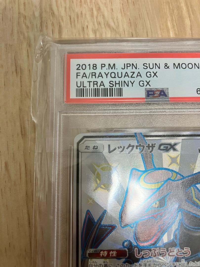 レックウザGX SSR SM8b GXウルトラシャイニー PSA10 ポケカ