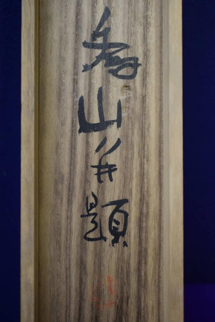 真作/下村為山/金魚図/絹表装/桐共箱付/布袋屋掛軸HG-102