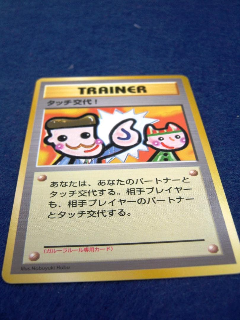 タッチ交代！_「ポケモンカードファンクラブvol.5」 おまけカード PROMO