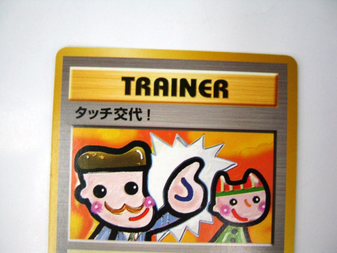 タッチ交代！_「ポケモンカードファンクラブvol.5」 おまけカード PROMO