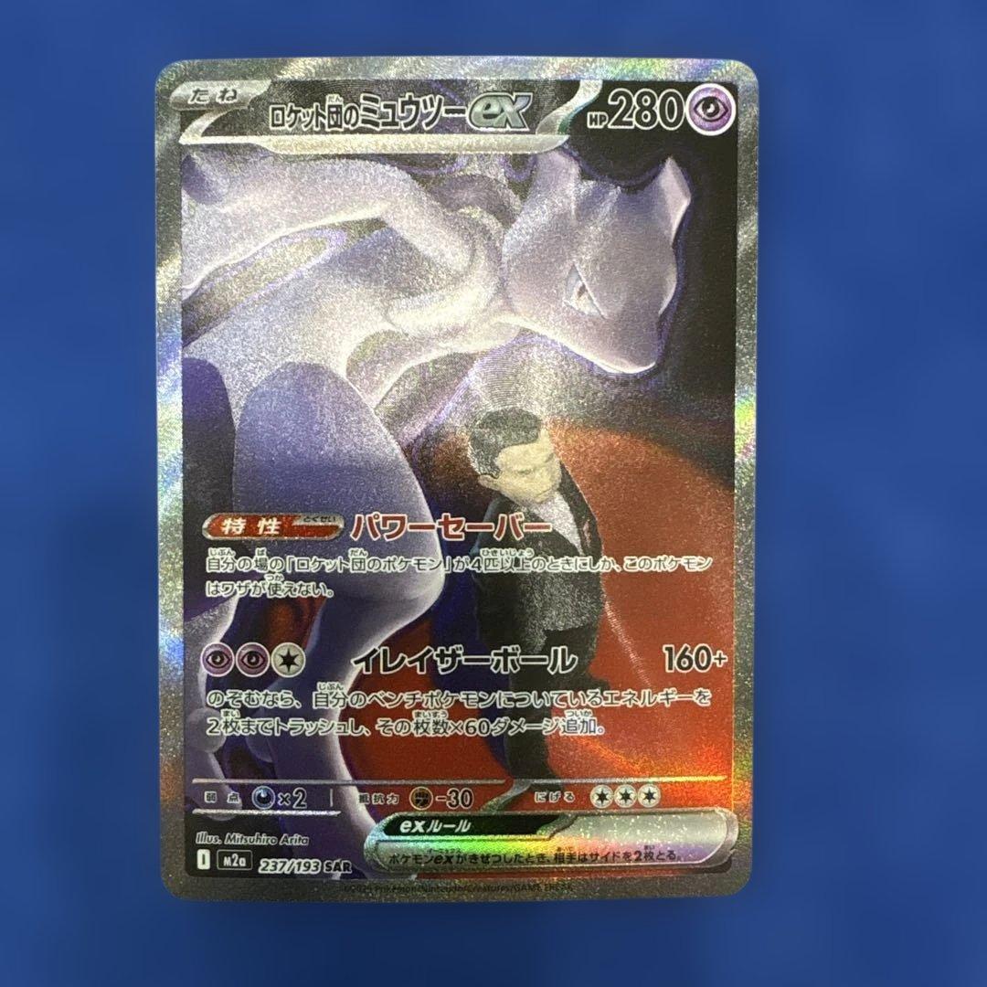 ロケット団のミュツー　SAR メガドリームEX