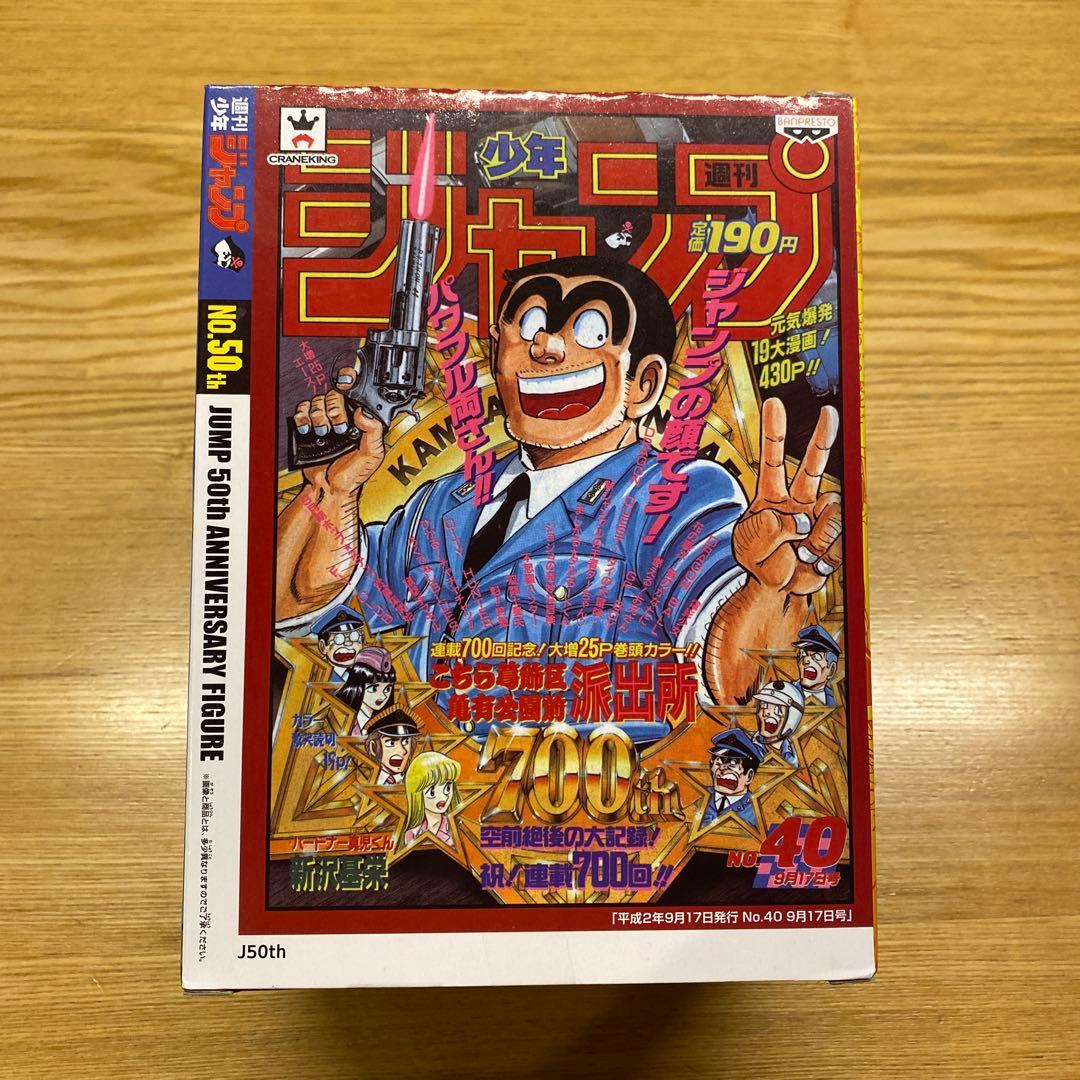 JUMP50th ANNIVERSARY FIGURE 〜両津勘吉〜 こち亀