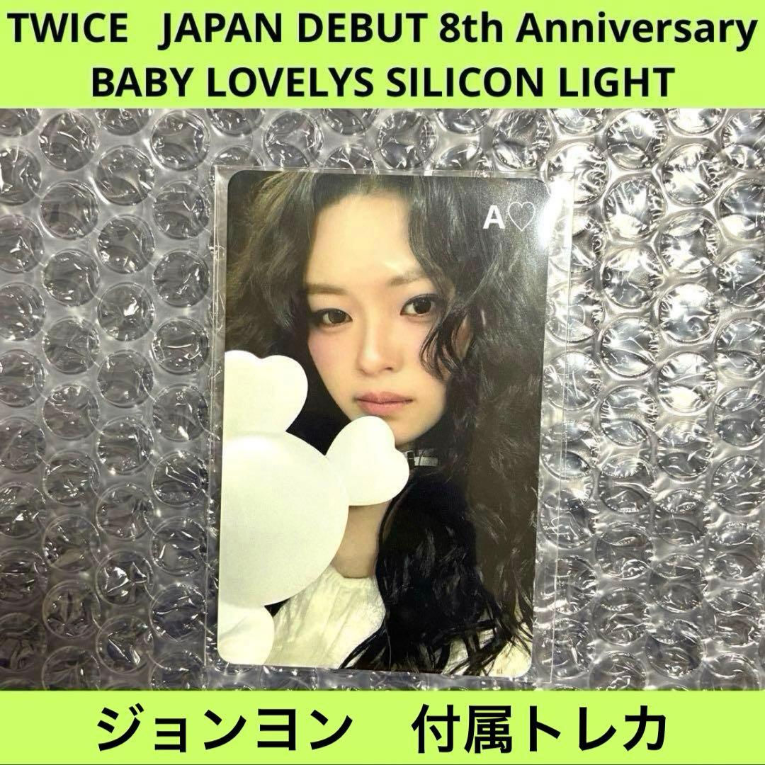 TWICE ジョンヨン モブリー シリコンライト ライト 8th グッズ 日本