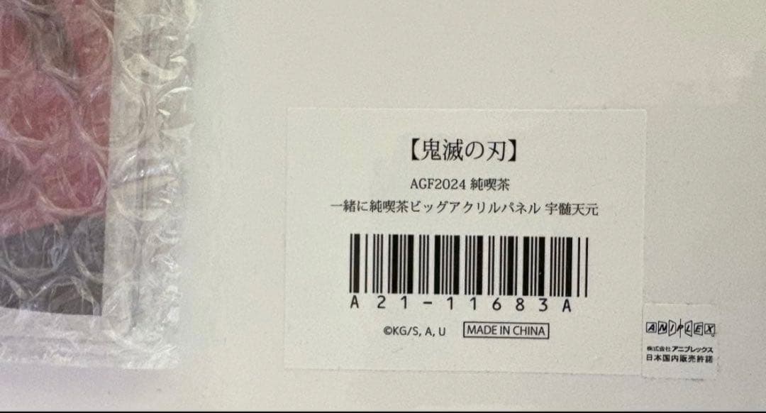 鬼滅の刃 AGF2024 純喫茶 アクリルパネル 宇髄天元　メルカリ便発送