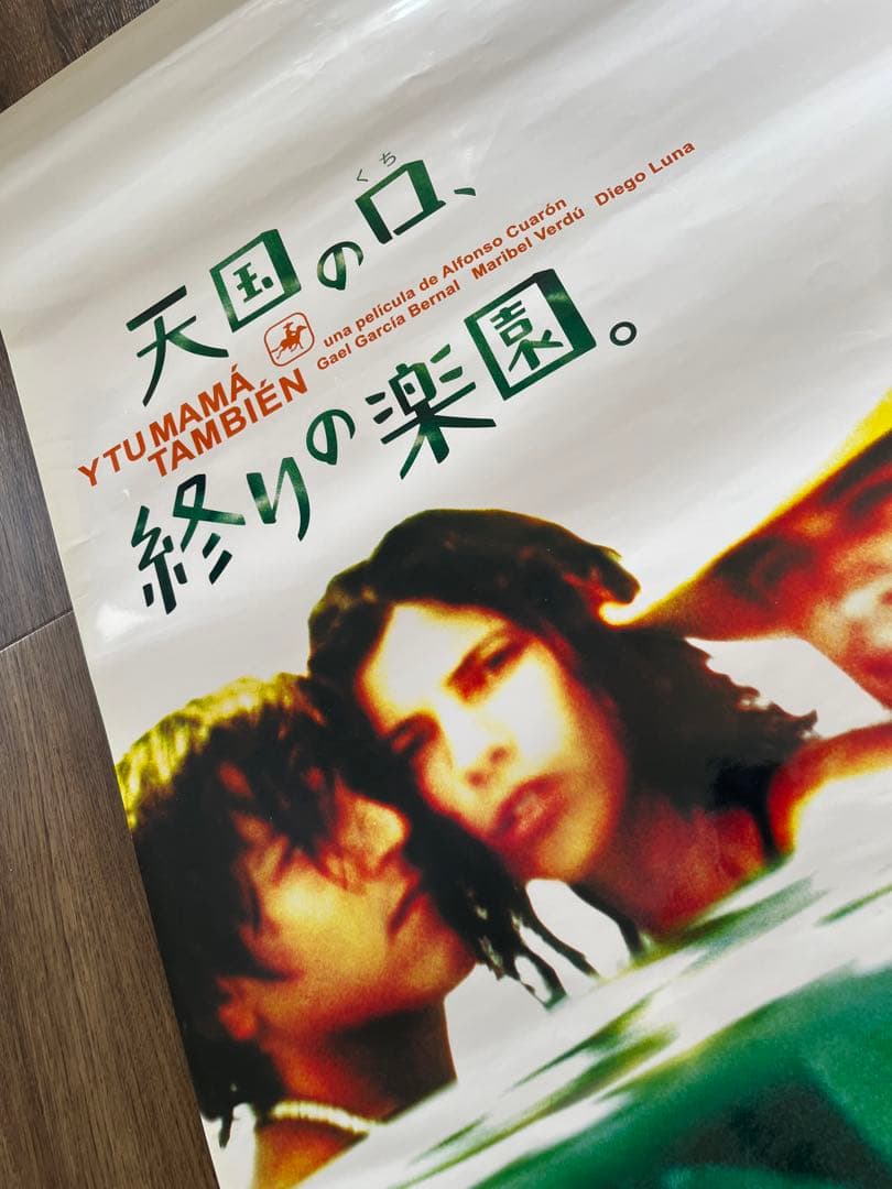 希少　天国の口、終わりの楽園　B2ポスター2種