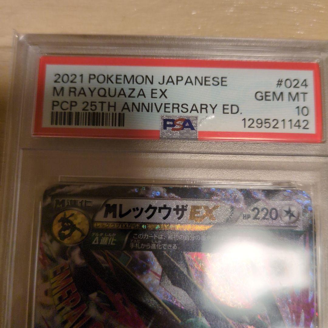 MレックウザEX プロモカードパック 25th PSA10