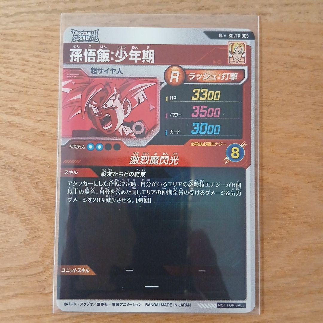 ドラゴンボールスーパーダイバーズ SDVTP-005 孫悟飯:少年期パラレル