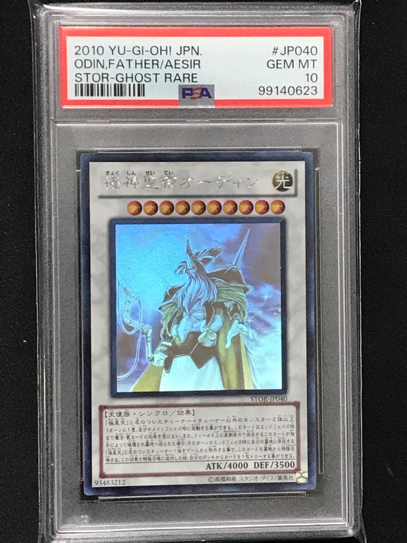 遊戯王 極神聖帝オーディン セイヴァー・スター・ドラゴン ホロ 連番 PSA10