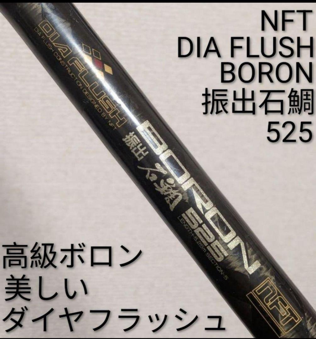 最終価格NFTダイヤフラッシュ磯1号6.3m&1号5.3m希少品