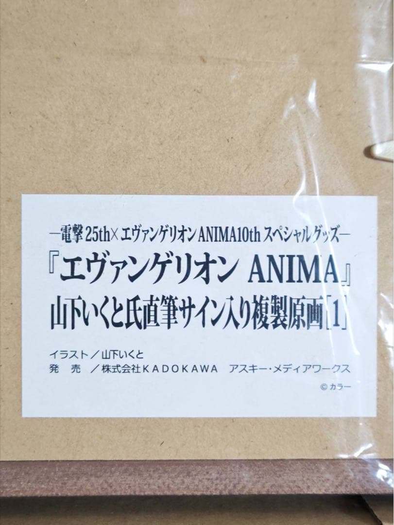 エヴァンゲリオン ANIMA 山下いくと 直筆サイン入り 複製原画