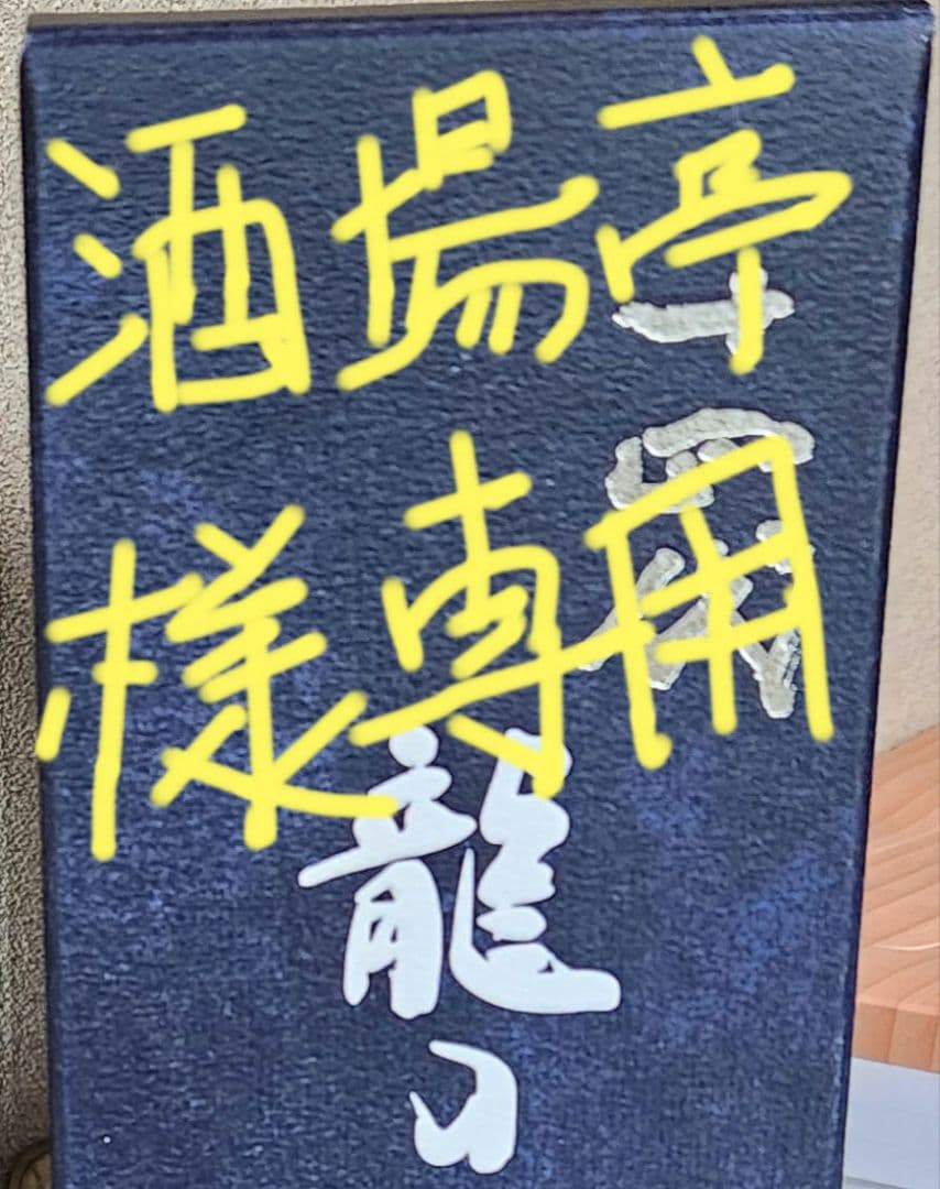 十四代 龍の落とし子 箱入り 　2025