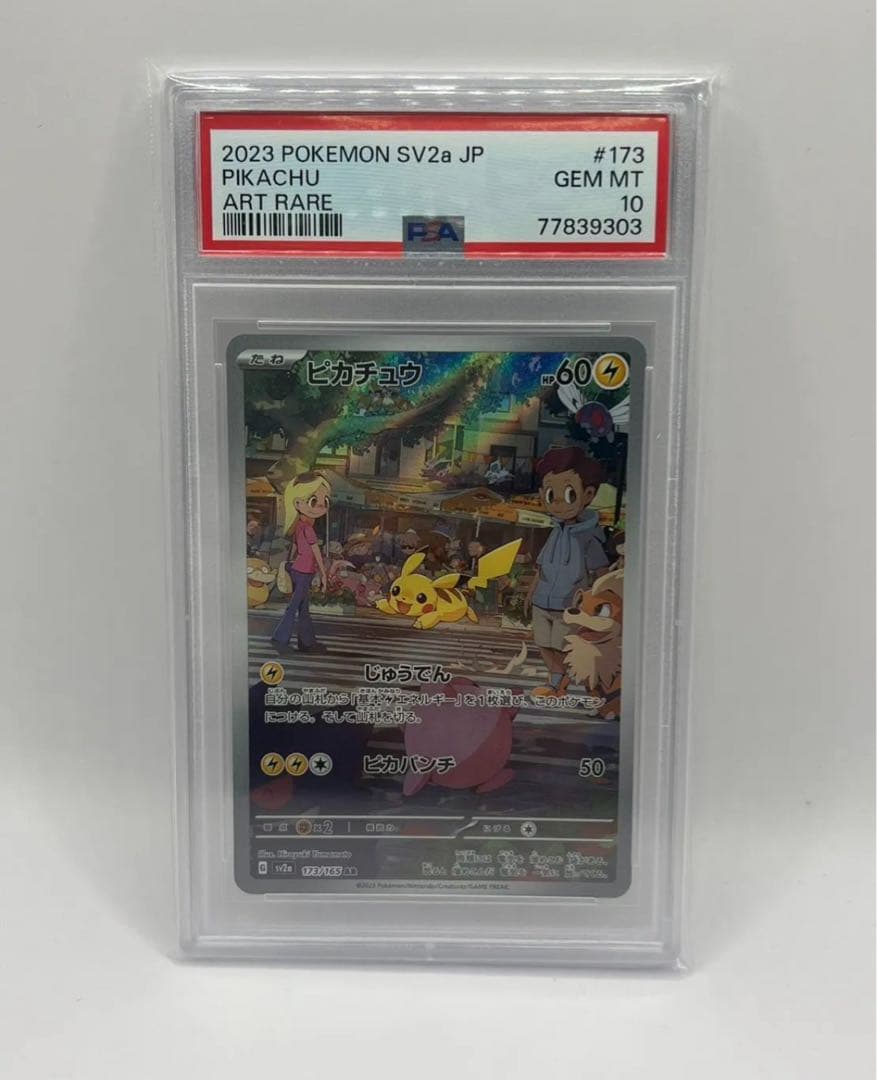 PSA10 ピカチュウ AR 2枚セット SV2a 173/165連番