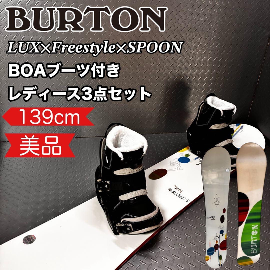 【レディース】Burton LUX 139cm BOAブーツ付き 3点セット！