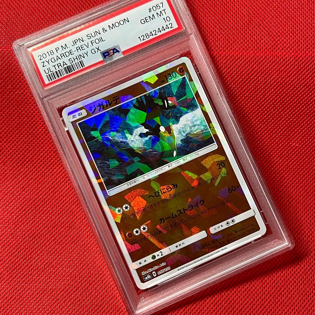 PSA10 ジガルデ 057/150 ミラー ポケカ GXウルトラシャイニー