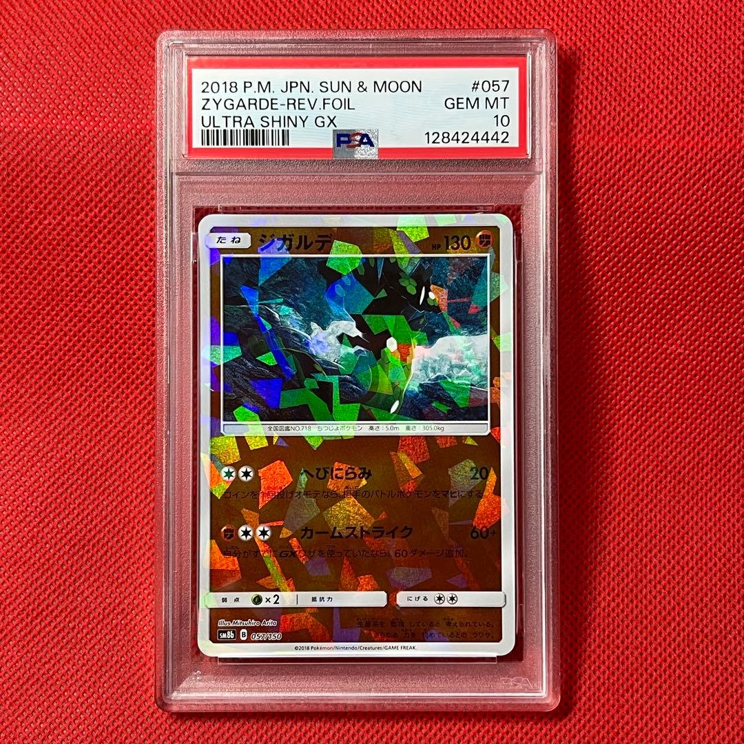 PSA10 ジガルデ 057/150 ミラー ポケカ GXウルトラシャイニー