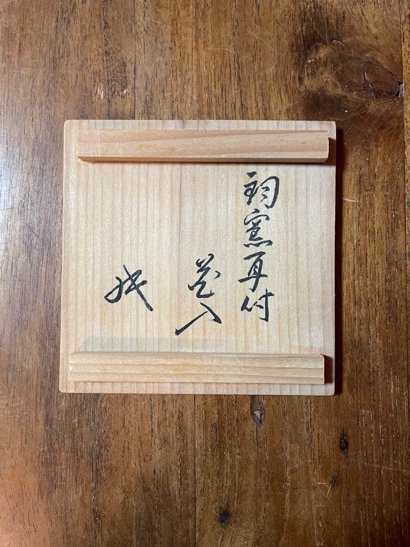 鈞窯耳付花入 裏千家十六代 坐忘斎 書付箱 美品 均窯 辰砂
