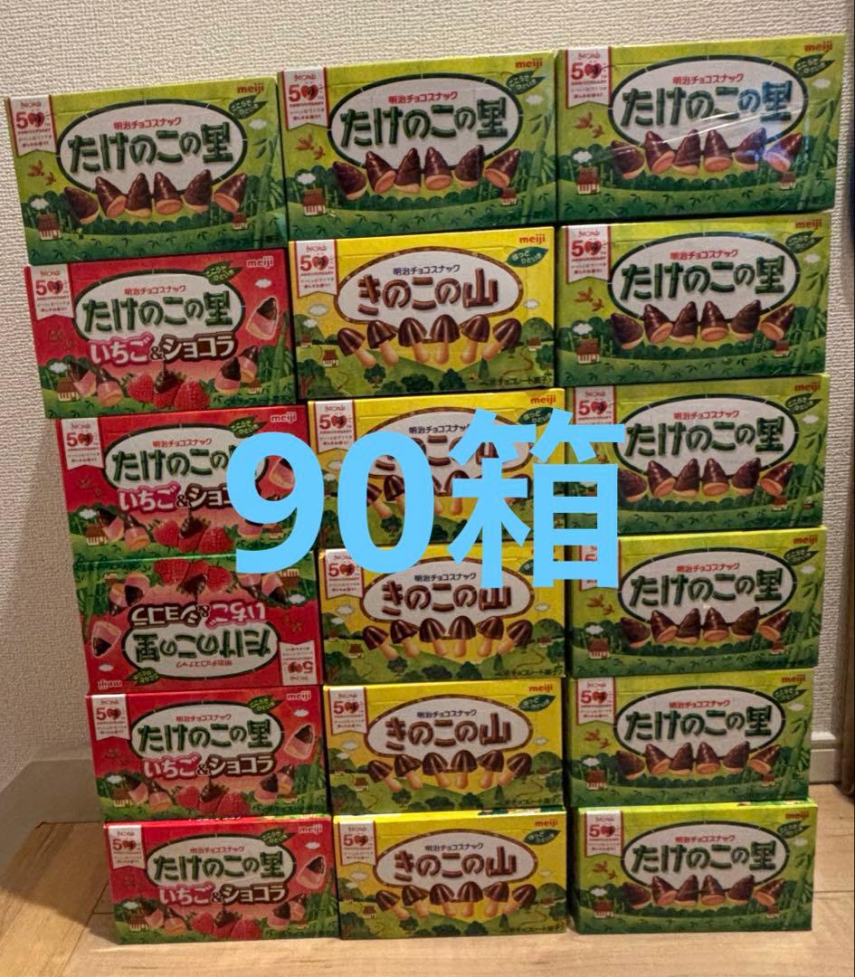 たけのこの里、きのこの山、たけのこの里いちごショコラ計90箱