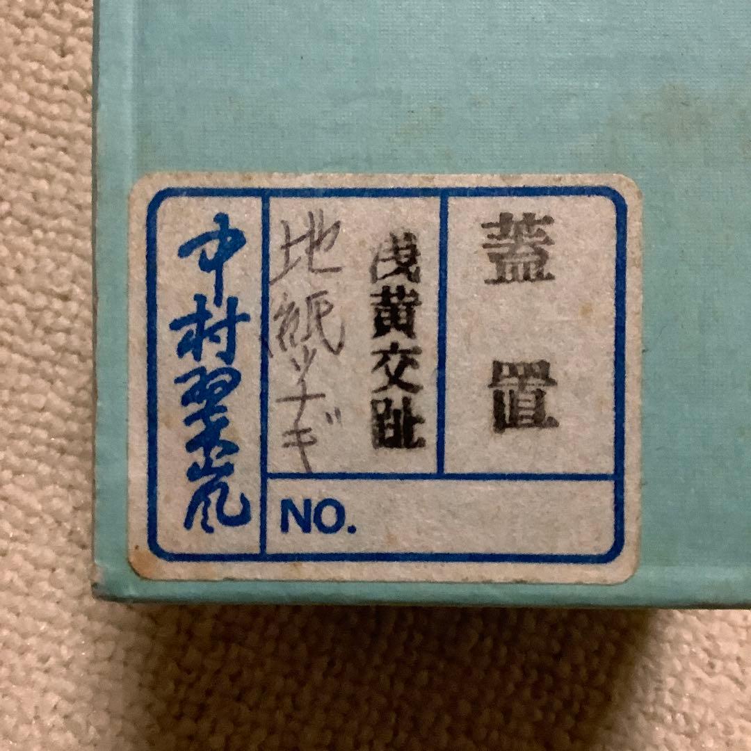 茶道具　蓋置　中村翠嵐作　浅黄交趾