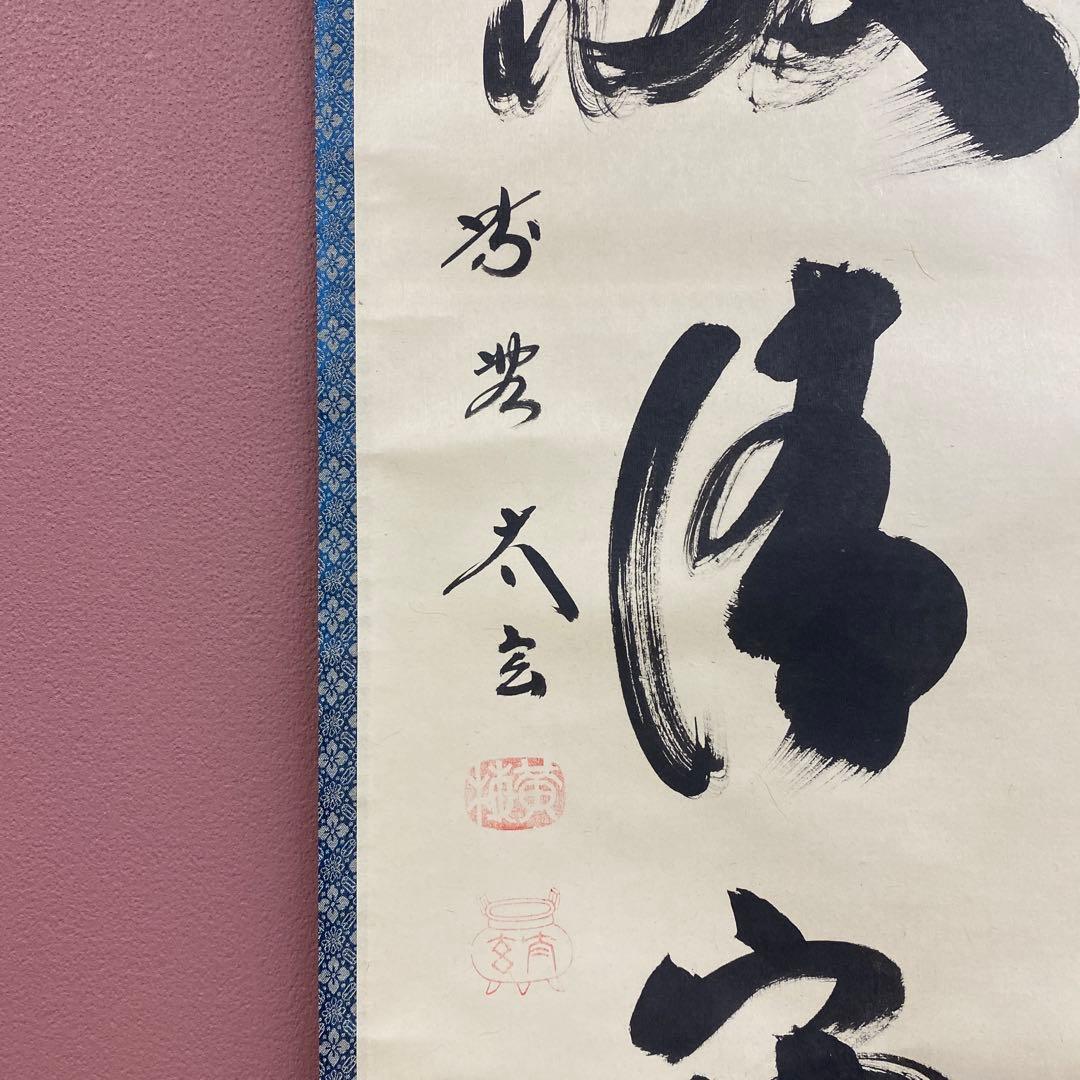 美品 掛け軸 黄梅院 小林太玄作「和敬清寂」共箱 禅語 茶掛け 年中掛け