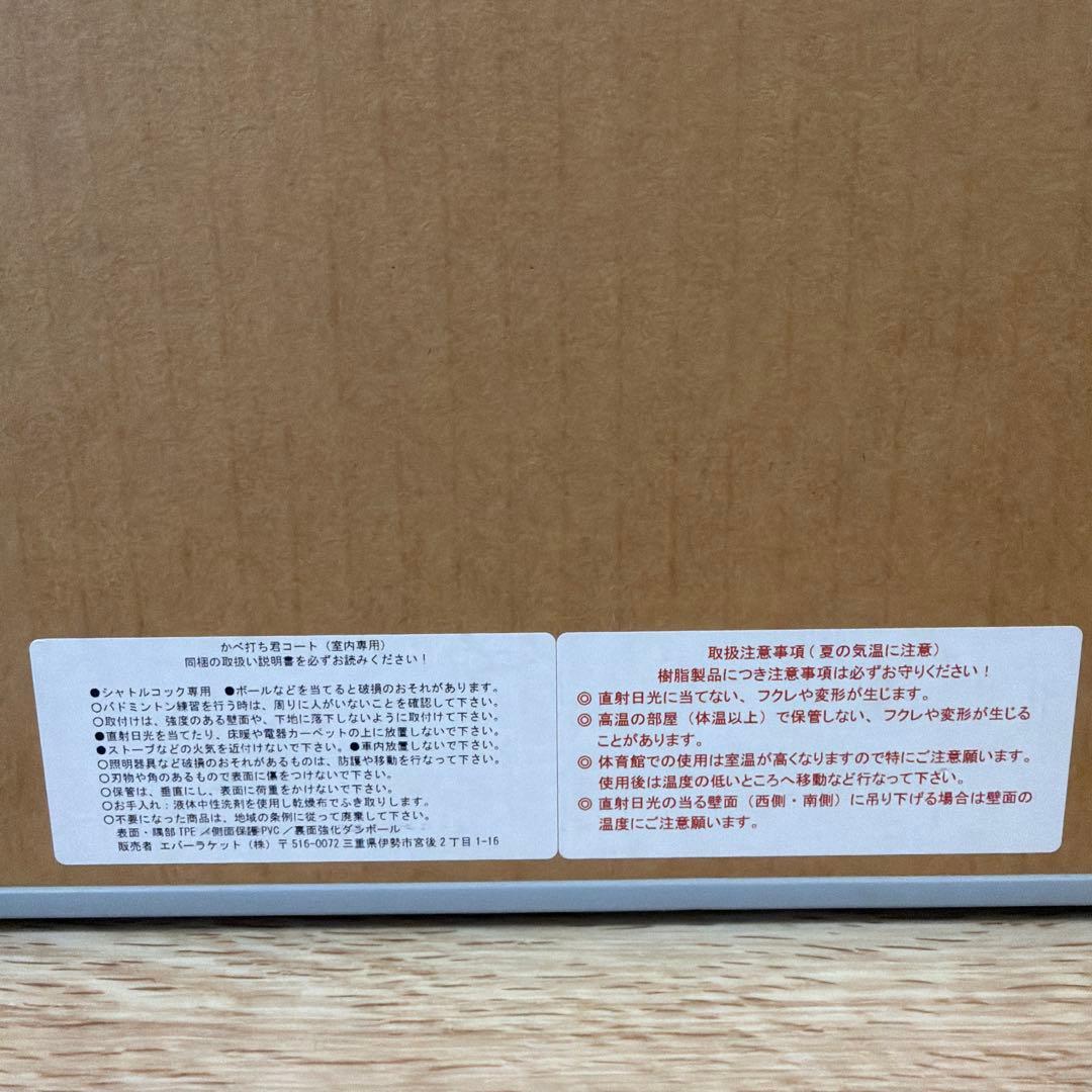 美品★エバーラケット★バドミントン 壁打ちくん コート　練習　ターゲットボード