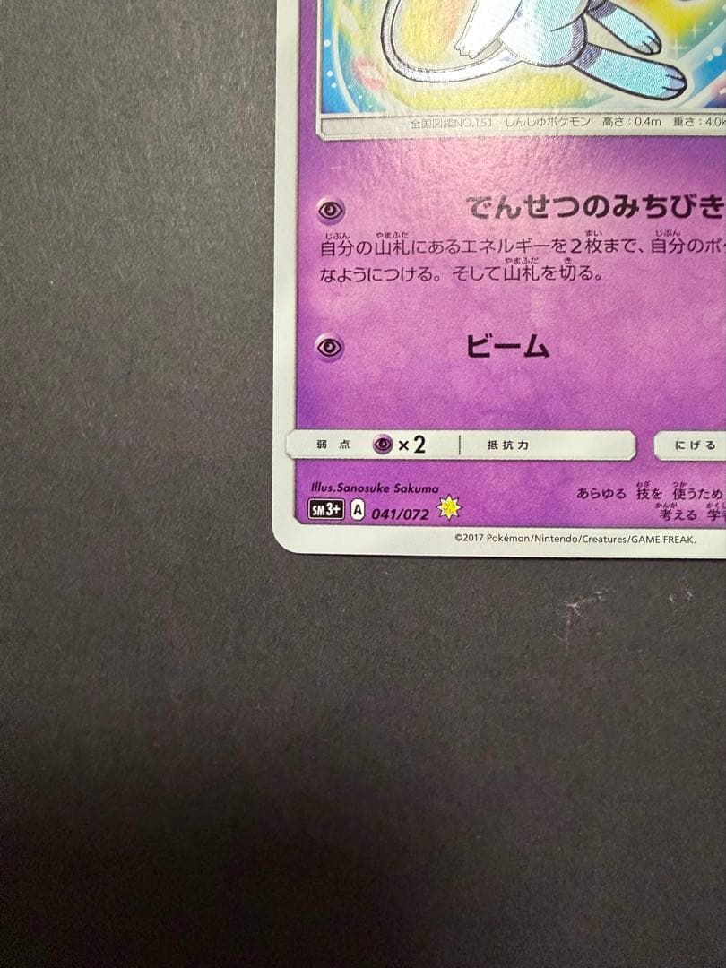 ひかるミュウ ☆ SM3+ ひかる伝説 041/072