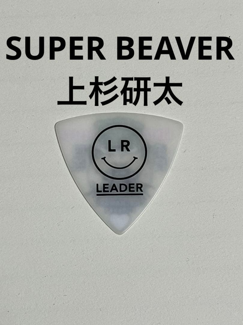 SUPER BEAVER 上杉研太さん本人使用ピック